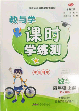 安徽人民出版社2021華翰文化教與學(xué)課時(shí)學(xué)練測(cè)四年級(jí)數(shù)學(xué)上冊(cè)人教版參考答案
