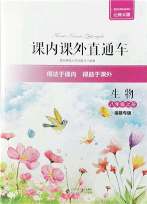 北京師范大學(xué)出版社2021課內(nèi)課外直通車八年級生物上冊北師大版福建專版答案