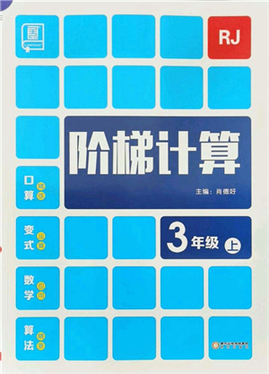 陽(yáng)光出版社2021階梯計(jì)算三年級(jí)數(shù)學(xué)上冊(cè)RJ人教版答案