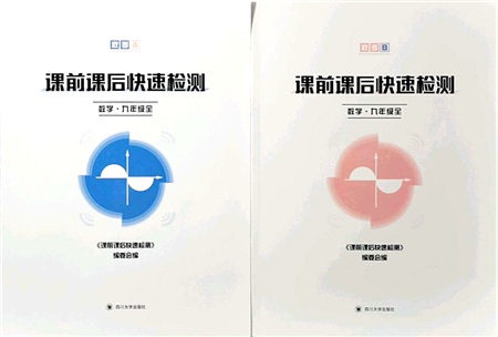 四川大學(xué)出版社2021課前課后快速檢測九年級數(shù)學(xué)全一冊AB本浙教版答案