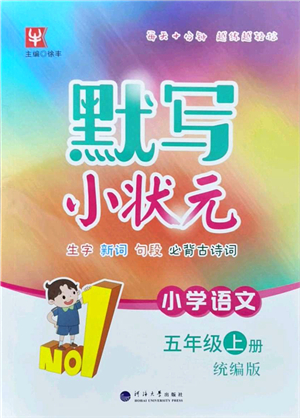 河海大學(xué)出版社2021默寫小狀元五年級(jí)語(yǔ)文上冊(cè)統(tǒng)編版答案