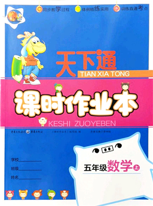 重慶出版社2021天下通課時(shí)作業(yè)本五年級(jí)數(shù)學(xué)上冊人教版答案