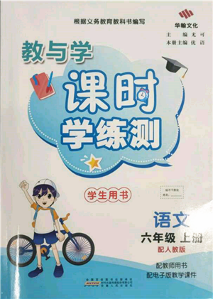 安徽人民出版社2021華翰文化教與學(xué)課時(shí)學(xué)練測六年級語文上冊人教版參考答案