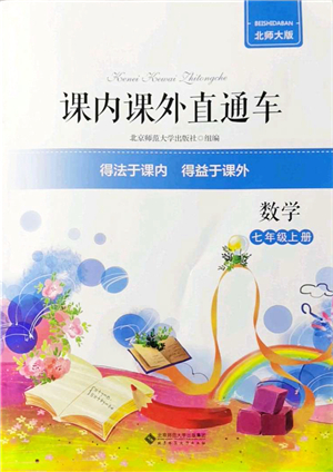 北京師范大學出版社2021課內(nèi)課外直通車七年級數(shù)學上冊北師大版答案