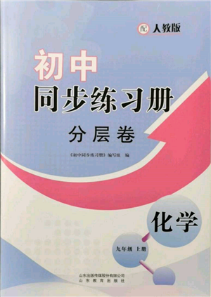 山東教育出版社2021初中同步練習冊分層卷九年級化學上冊人教版參考答案