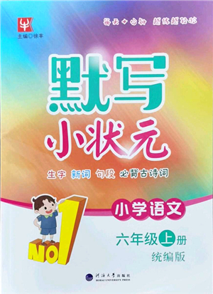 河海大學(xué)出版社2021默寫小狀元六年級語文上冊統(tǒng)編版答案