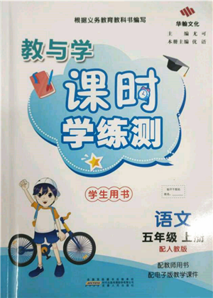 安徽人民出版社2021華翰文化教與學(xué)課時(shí)學(xué)練測(cè)五年級(jí)語文上冊(cè)人教版參考答案