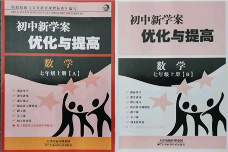 天津科學技術出版社2021初中新學案優(yōu)化與提高七年級上冊數學浙教版參考答案