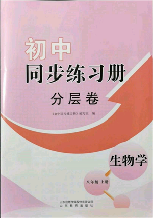 山東教育出版社2021初中同步練習(xí)冊(cè)分層卷八年級(jí)生物上冊(cè)濟(jì)南版參考答案