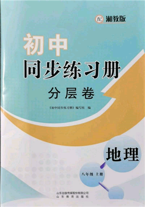 山東教育出版社2021初中同步練習冊分層卷八年級地理上冊湘教版參考答案