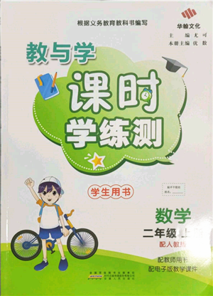 安徽人民出版社2021華翰文化教與學(xué)課時學(xué)練測二年級數(shù)學(xué)上冊人教版參考答案