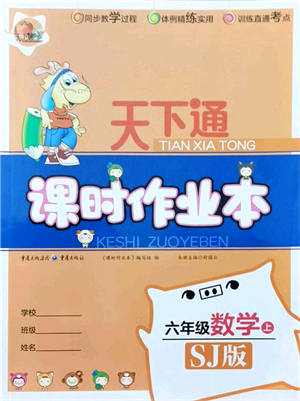 重慶出版社2021天下通課時(shí)作業(yè)本六年級(jí)數(shù)學(xué)上冊(cè)SJ蘇教版答案