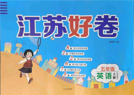 延邊大學(xué)出版社2021江蘇好卷五年級(jí)英語上冊(cè)譯林版參考答案