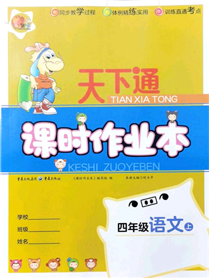 重慶出版社2021天下通課時作業(yè)本四年級語文上冊人教版答案