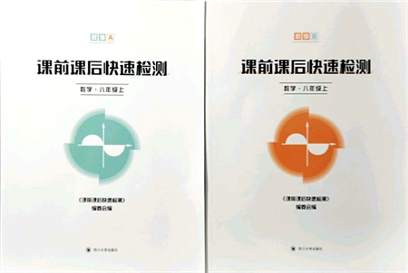 四川大學出版社2021課前課后快速檢測八年級數(shù)學上冊AB本浙教版答案