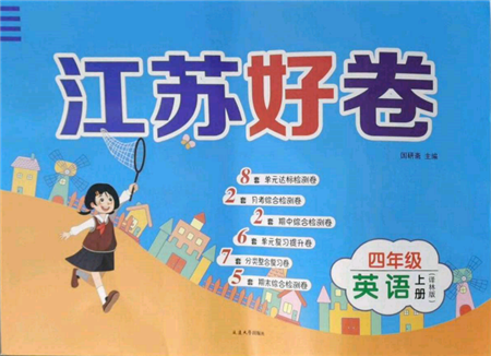 延邊大學(xué)出版社2021江蘇好卷四年級英語上冊譯林版參考答案