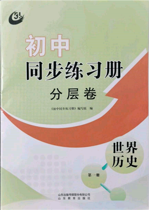 山東教育出版社2021初中同步練習(xí)冊分層卷五四制世界歷史第一冊人教版參考答案