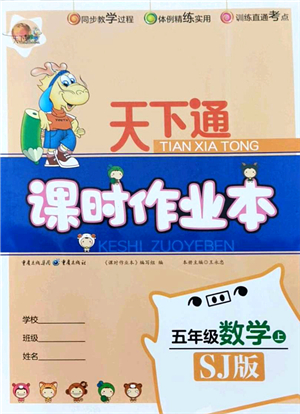 重慶出版社2021天下通課時(shí)作業(yè)本五年級(jí)數(shù)學(xué)上冊(cè)SJ蘇教版答案