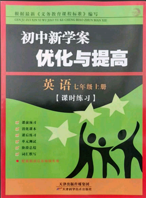 天津科學(xué)技術(shù)出版社2021初中新學(xué)案優(yōu)化與提高七年級上冊英語課時練習(xí)人教版參考答案