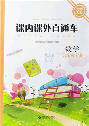 北京師范大學(xué)出版社2021課內(nèi)課外直通車六年級數(shù)學(xué)上冊北師大版答案