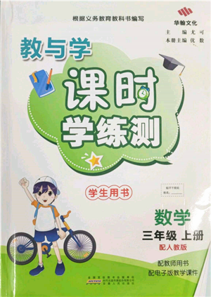安徽人民出版社2021華翰文化教與學課時學練測三年級數學上冊人教版參考答案