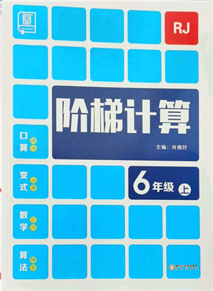 陽光出版社2021階梯計算六年級數(shù)學上冊RJ人教版答案