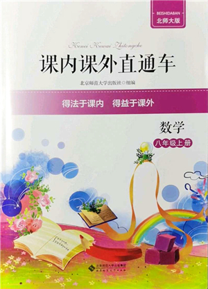 北京師范大學(xué)出版社2021課內(nèi)課外直通車八年級(jí)數(shù)學(xué)上冊(cè)北師大版答案
