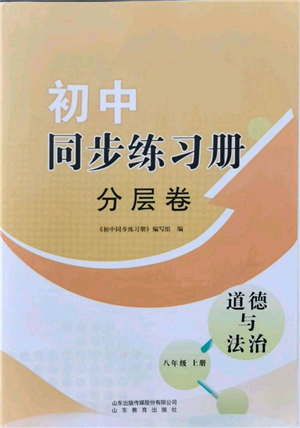 山東教育出版社2021初中同步練習冊分層卷八年級道德與法治上冊人教版參考答案