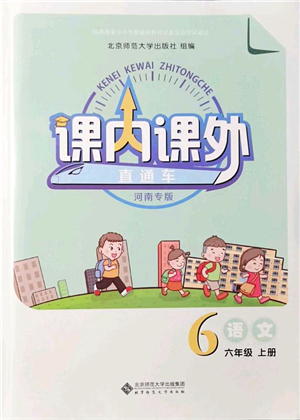 北京師范大學(xué)出版社2021課內(nèi)課外直通車六年級(jí)語文上冊(cè)人教版河南專版答案