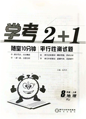 陽(yáng)光出版社2021學(xué)考2+1隨堂10分鐘平行性測(cè)試題八年級(jí)地理上冊(cè)RJ人教版答案
