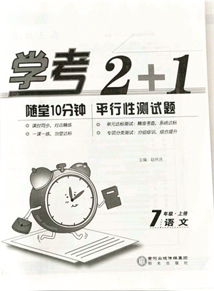 陽(yáng)光出版社2021學(xué)考2+1隨堂10分鐘平行性測(cè)試題七年級(jí)語(yǔ)文上冊(cè)人教版答案
