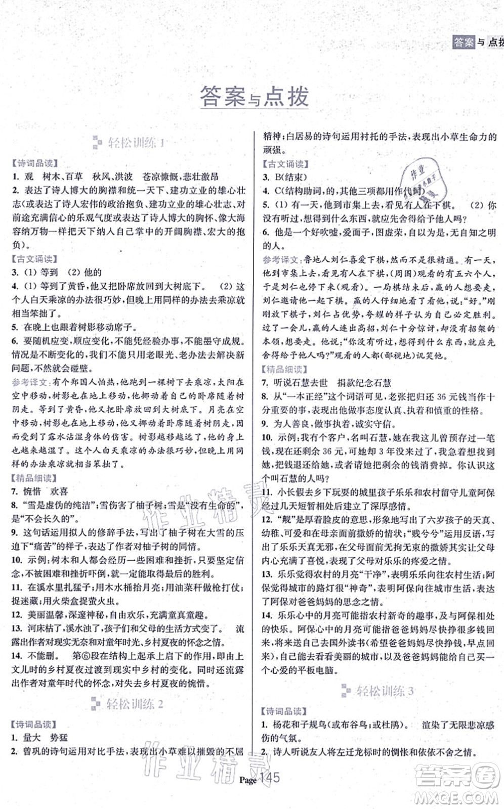 延邊大學(xué)出版社2021輕松閱讀訓(xùn)練七年級語文上冊人教版答案