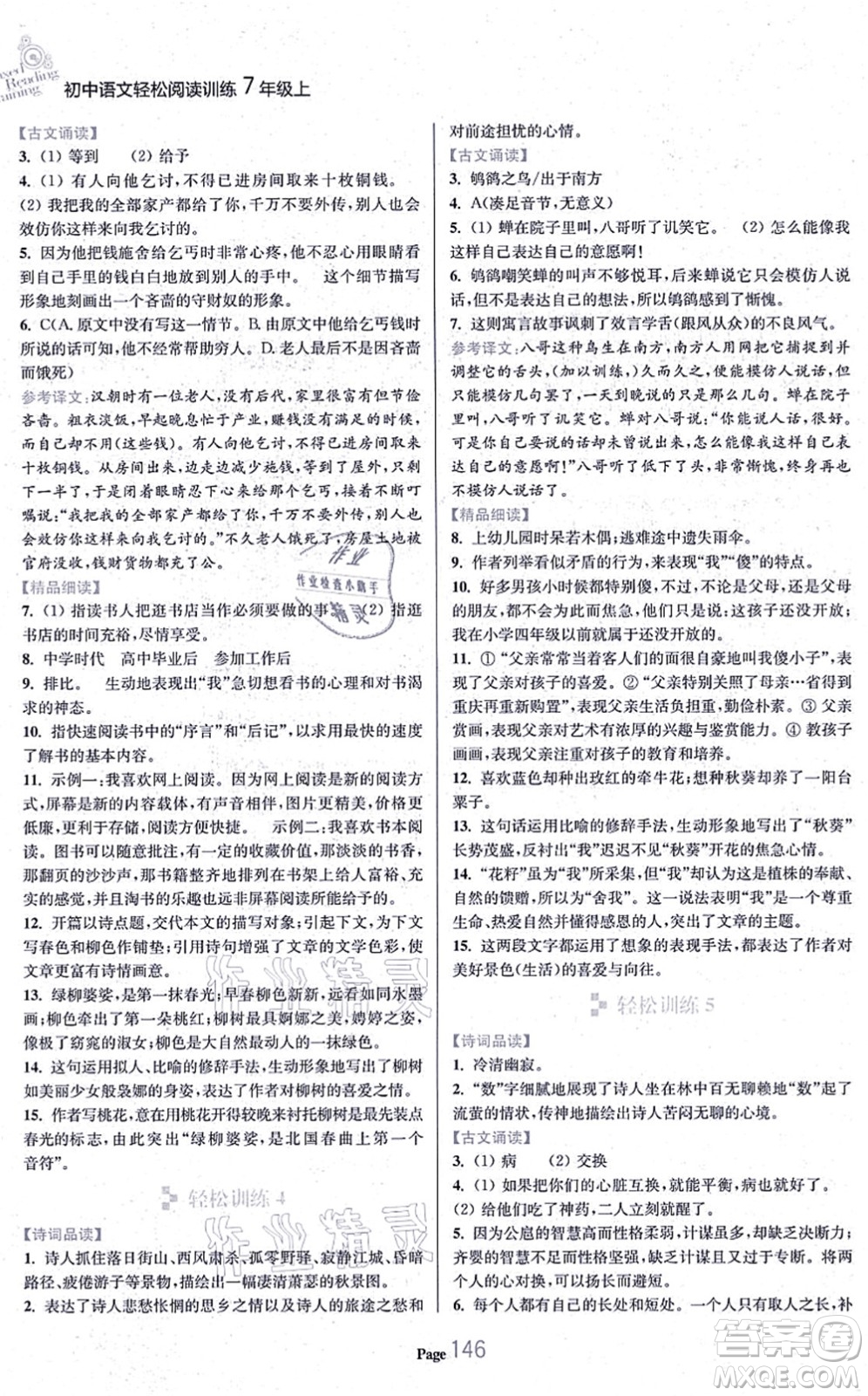 延邊大學(xué)出版社2021輕松閱讀訓(xùn)練七年級語文上冊人教版答案