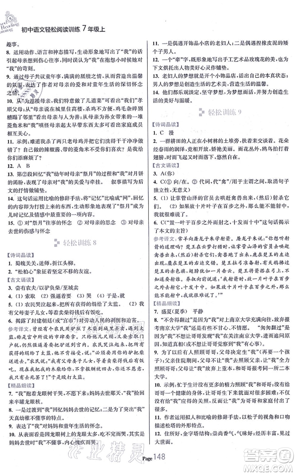 延邊大學(xué)出版社2021輕松閱讀訓(xùn)練七年級語文上冊人教版答案