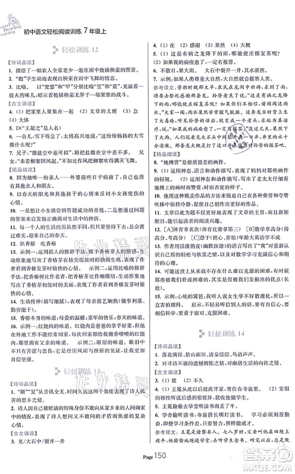 延邊大學(xué)出版社2021輕松閱讀訓(xùn)練七年級語文上冊人教版答案
