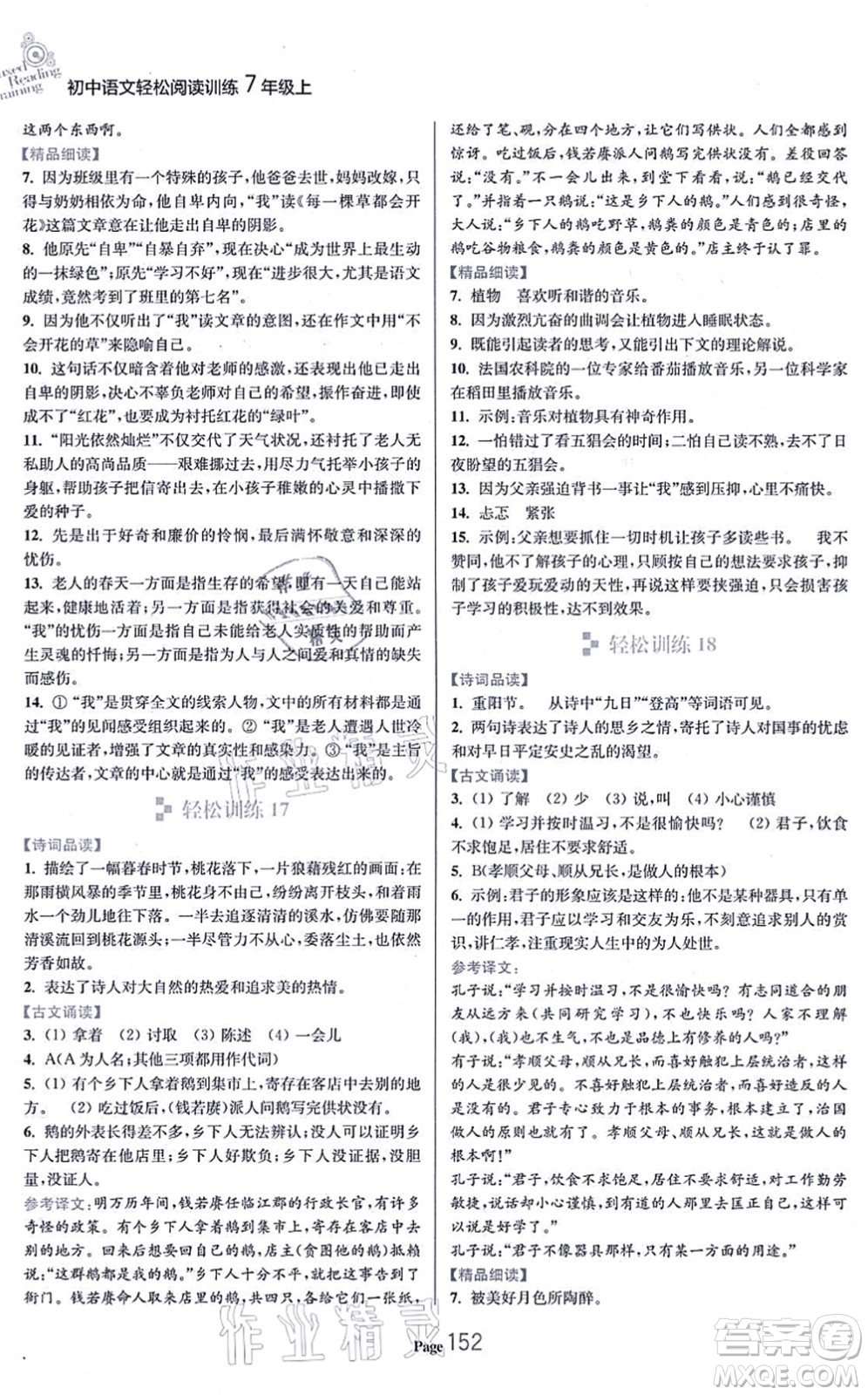 延邊大學(xué)出版社2021輕松閱讀訓(xùn)練七年級語文上冊人教版答案