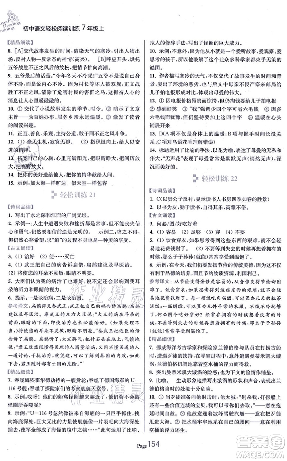 延邊大學(xué)出版社2021輕松閱讀訓(xùn)練七年級語文上冊人教版答案