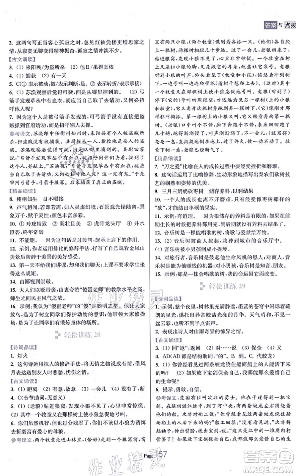 延邊大學(xué)出版社2021輕松閱讀訓(xùn)練七年級語文上冊人教版答案