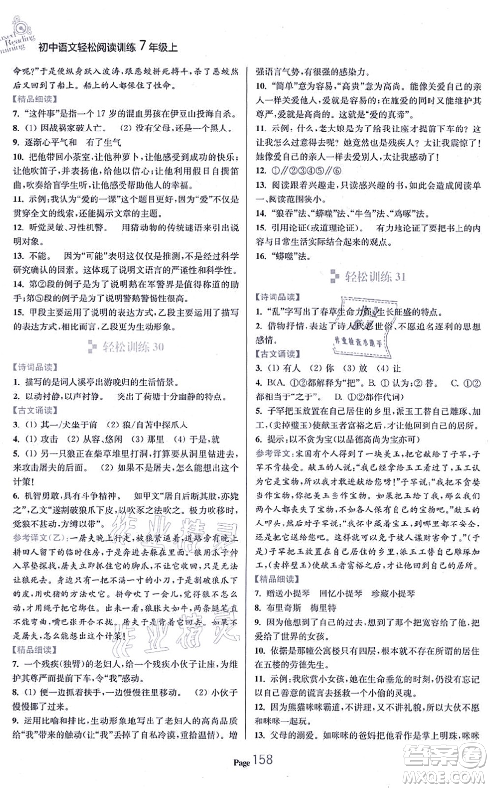 延邊大學(xué)出版社2021輕松閱讀訓(xùn)練七年級語文上冊人教版答案