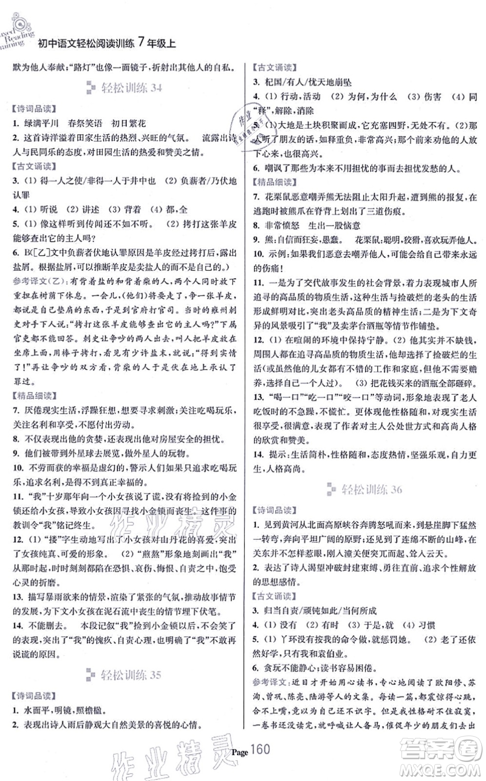 延邊大學(xué)出版社2021輕松閱讀訓(xùn)練七年級語文上冊人教版答案