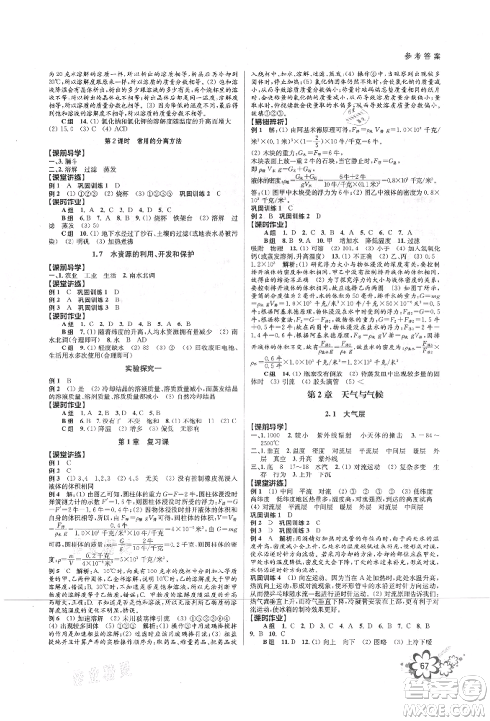 天津科學(xué)技術(shù)出版社2021初中新學(xué)案優(yōu)化與提高八年級(jí)上冊(cè)科學(xué)浙教版參考答案