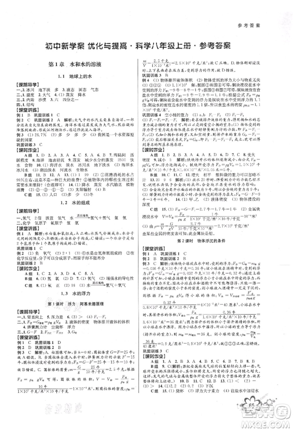 天津科學(xué)技術(shù)出版社2021初中新學(xué)案優(yōu)化與提高八年級(jí)上冊(cè)科學(xué)浙教版參考答案