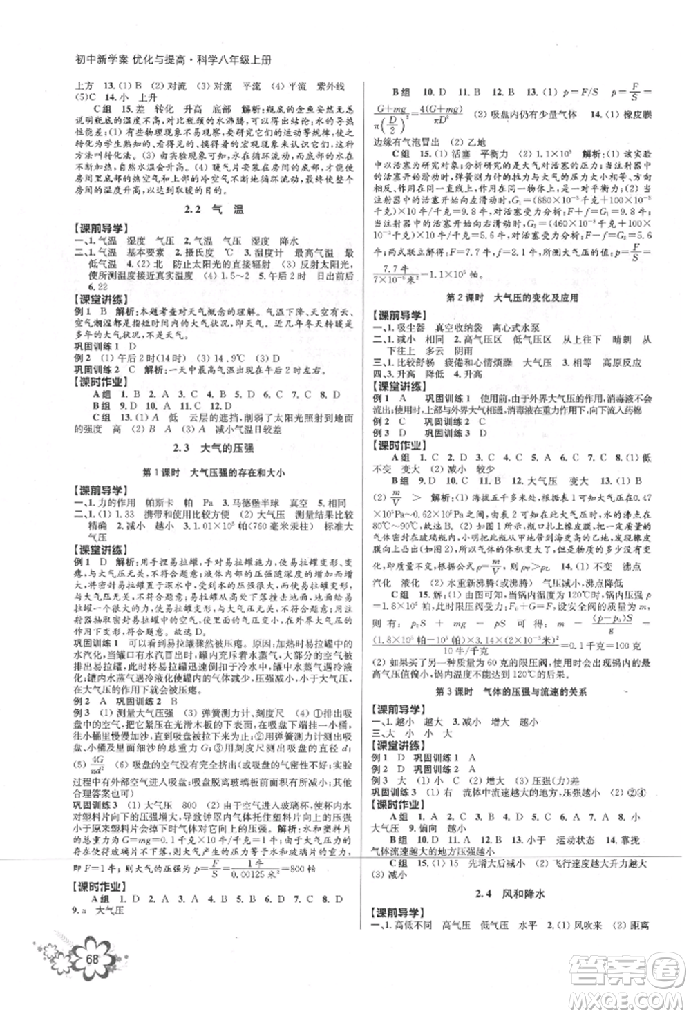 天津科學(xué)技術(shù)出版社2021初中新學(xué)案優(yōu)化與提高八年級(jí)上冊(cè)科學(xué)浙教版參考答案