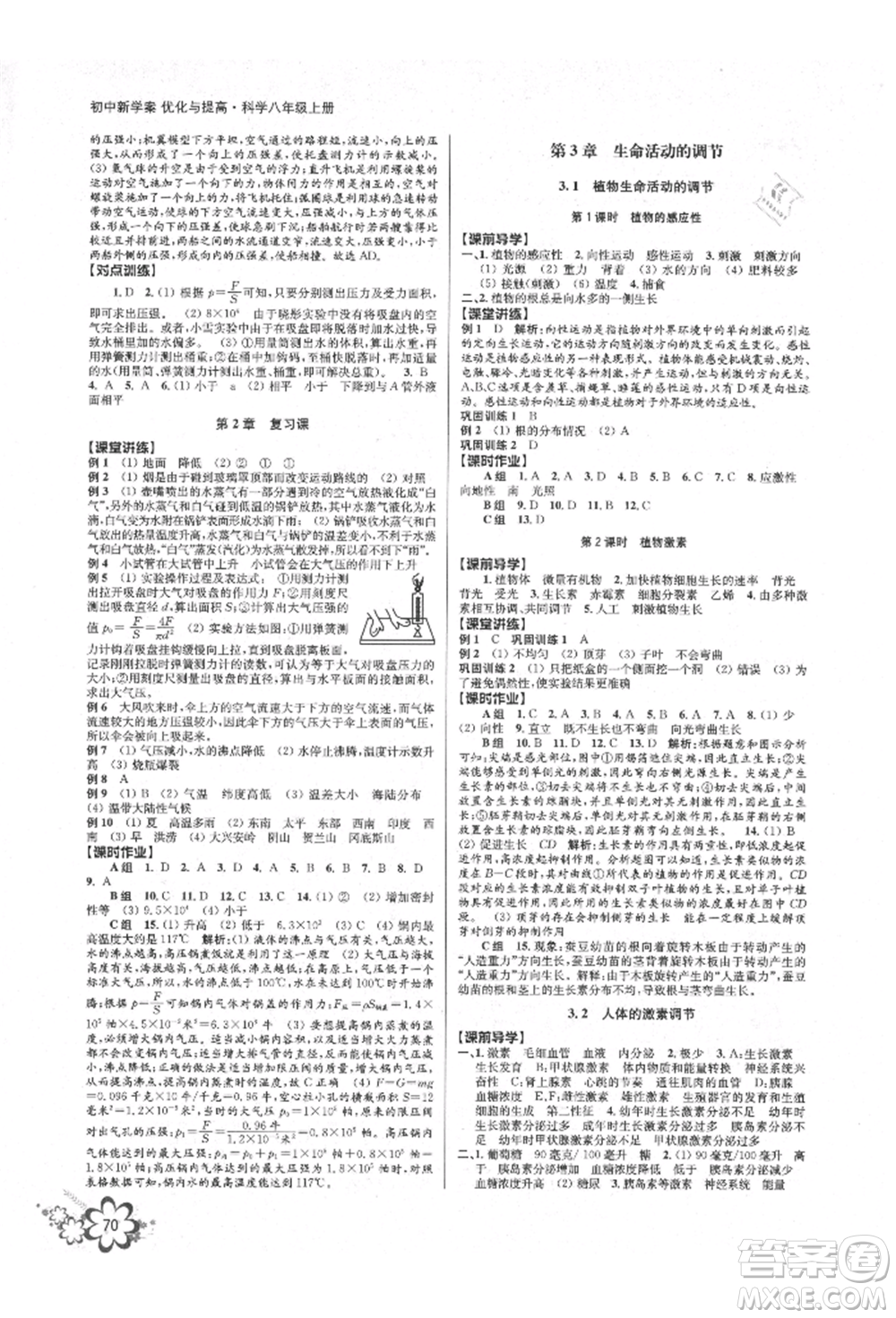 天津科學(xué)技術(shù)出版社2021初中新學(xué)案優(yōu)化與提高八年級(jí)上冊(cè)科學(xué)浙教版參考答案