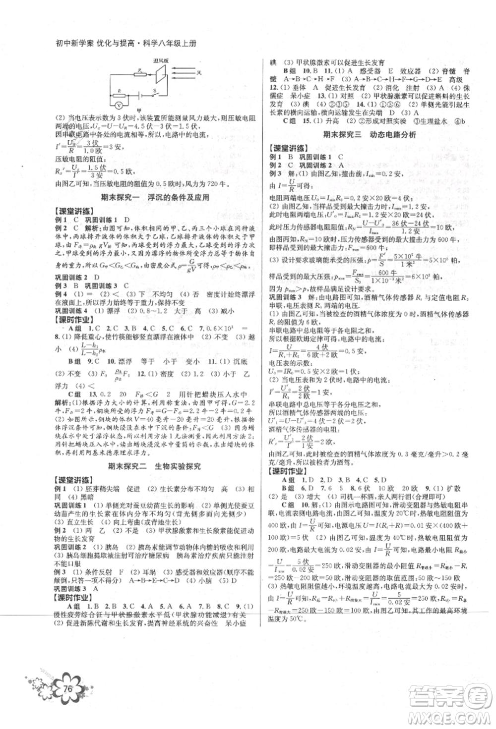 天津科學(xué)技術(shù)出版社2021初中新學(xué)案優(yōu)化與提高八年級(jí)上冊(cè)科學(xué)浙教版參考答案
