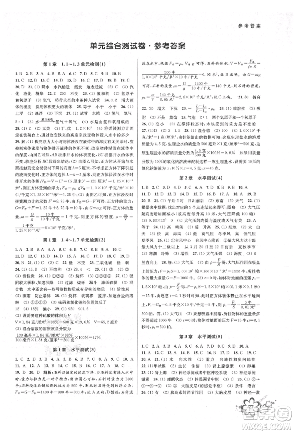 天津科學(xué)技術(shù)出版社2021初中新學(xué)案優(yōu)化與提高八年級(jí)上冊(cè)科學(xué)浙教版參考答案