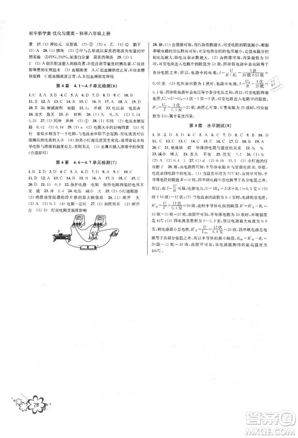 天津科學(xué)技術(shù)出版社2021初中新學(xué)案優(yōu)化與提高八年級(jí)上冊(cè)科學(xué)浙教版參考答案