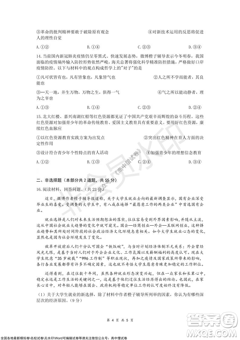 重慶市高2022屆高三第四次質(zhì)量檢測(cè)政治試題及答案