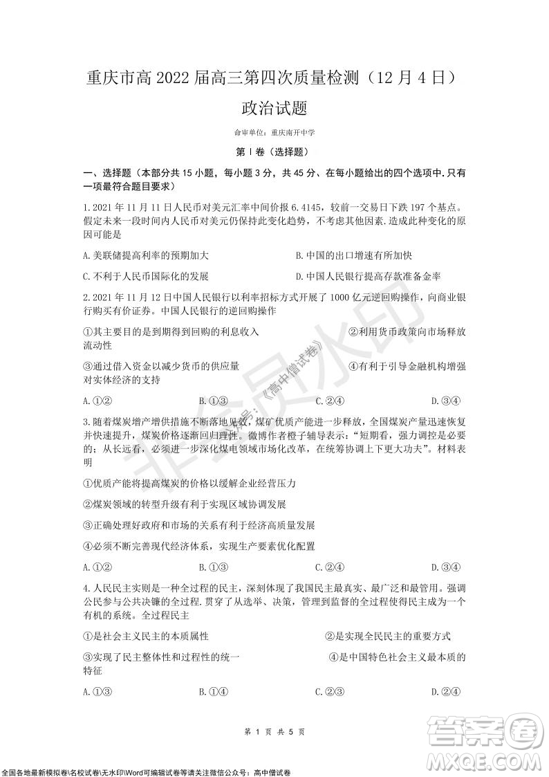 重慶市高2022屆高三第四次質(zhì)量檢測(cè)政治試題及答案