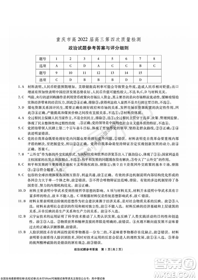 重慶市高2022屆高三第四次質(zhì)量檢測(cè)政治試題及答案